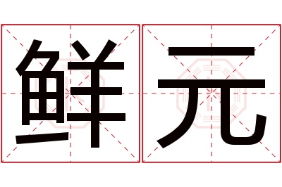 鲜元名字寓意