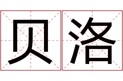 贝洛名字寓意