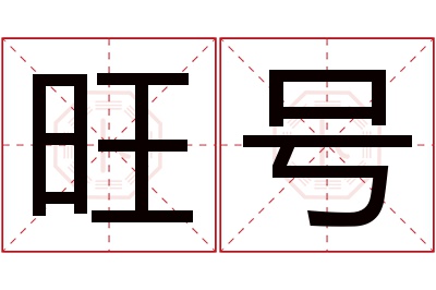 旺号名字寓意