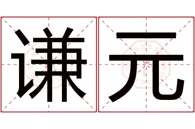 谦元名字寓意