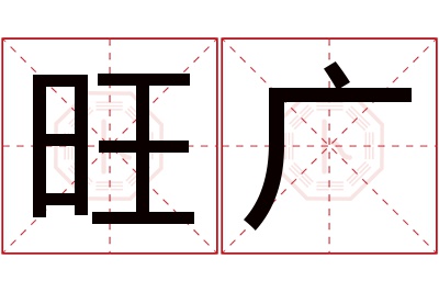 旺广名字寓意