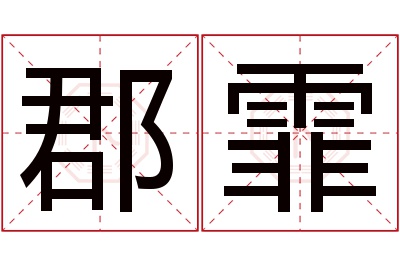 郡霏名字寓意