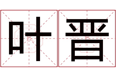 叶晋名字寓意 叶晋名字寓意