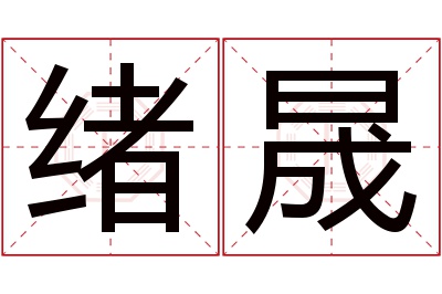 绪晟名字寓意