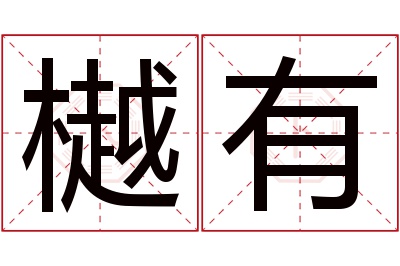 樾有名字寓意