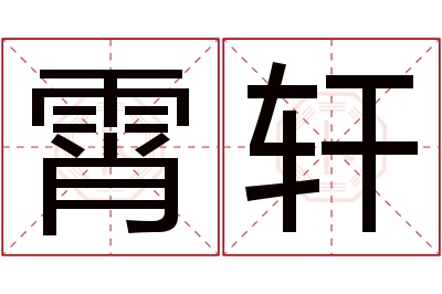 霄轩名字寓意