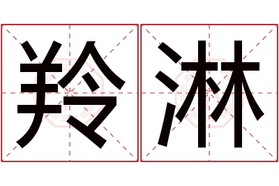 羚淋名字寓意