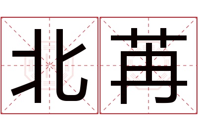 北苒名字寓意