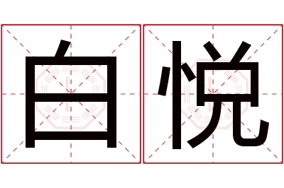 白悦名字寓意