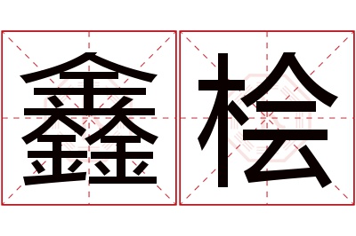 鑫桧名字寓意