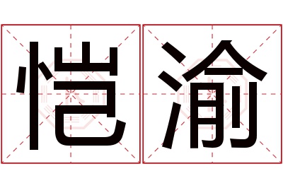 恺渝名字寓意
