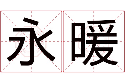 永暖名字寓意