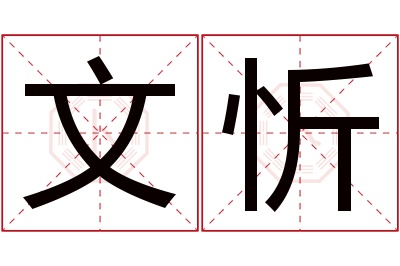 文忻名字寓意