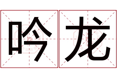 吟龙名字寓意