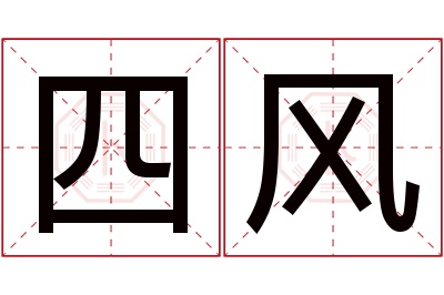 四风名字寓意 四风名字寓意