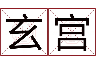 玄宫名字寓意