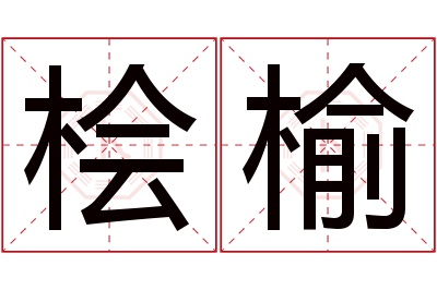 桧榆名字寓意