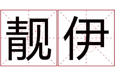 靓伊名字寓意