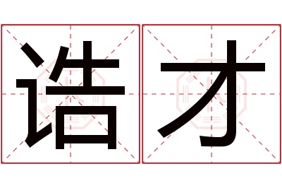 诰才名字寓意 诰才名字寓意