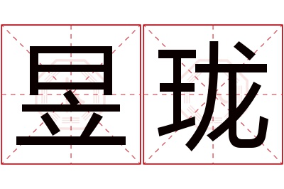 昱珑名字寓意