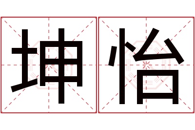 坤怡名字寓意