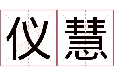 仪慧名字寓意