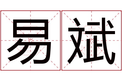 易斌名字寓意