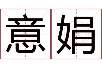 意娟名字寓意