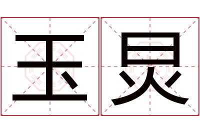 玉炅名字寓意