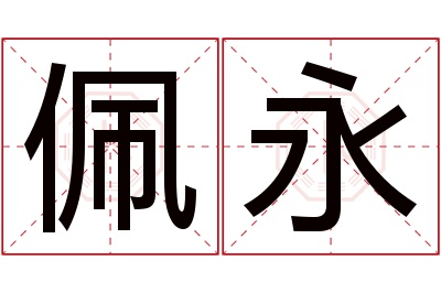 佩永名字寓意