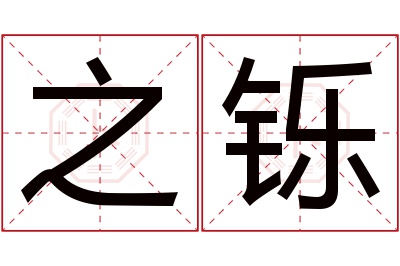 之铄名字寓意