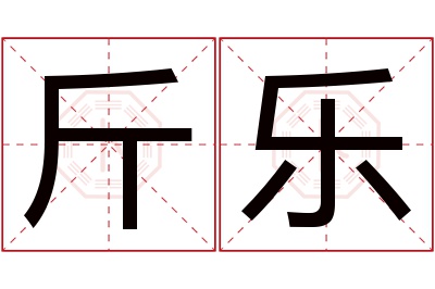 斤乐名字寓意 斤乐名字寓意