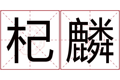 杞麟名字寓意