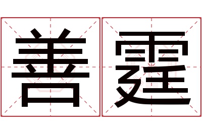 善霆名字寓意