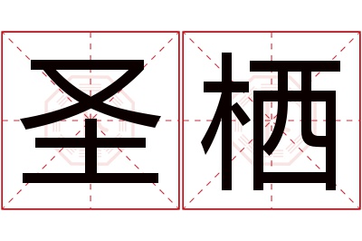圣栖名字寓意 圣栖名字寓意