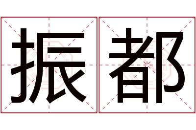 振都名字寓意