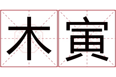 木寅名字寓意