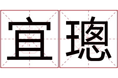 宜璁名字寓意