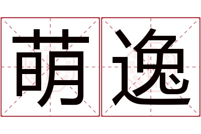 萌逸名字寓意