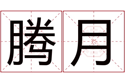 腾月名字寓意