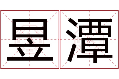 昱潭名字寓意