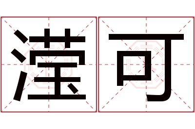 滢可名字寓意 滢可名字寓意