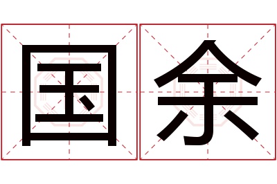 国余名字寓意