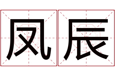 凤辰名字寓意