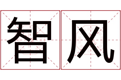 智风名字寓意