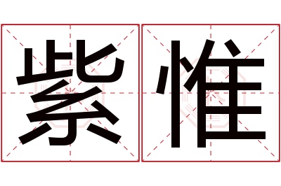 紫惟名字寓意