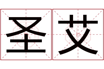 圣艾名字寓意 圣艾名字寓意