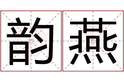 韵燕名字寓意