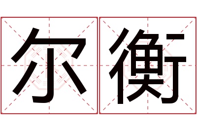 尔衡名字寓意