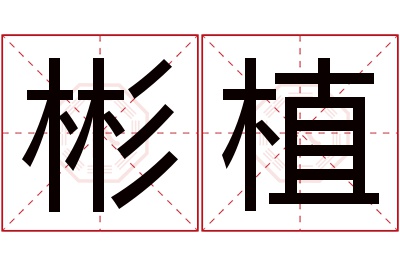 彬植名字寓意